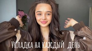 моя укладка на каждый день ﹤3