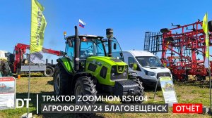 Трактор ZOOMLION RS1604: видеоотчёт с "Агрофорума 2024" в Благовещенске