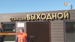 Новостной сюжет канала "Арктик ТВ". На станции Выходной заработал модульный вокзал