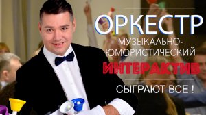 Оркестр - интерактивное музыкальное шоу  с колокольчиками