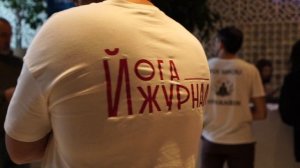 20-я Международная Конференция Йога Журнала 2023г.