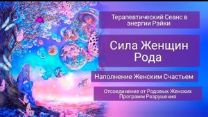 Сила Женщин Рода.Терапевтический Сеанс-Медитация Рэйки.Отсоединение от программ Разрушения