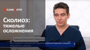 Сколиоз: тяжелые осложнения. Клиника "МедикСити"