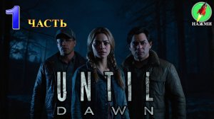 Until Dawn REMAKE - Полное Прохождение Игры на Русском | часть 1