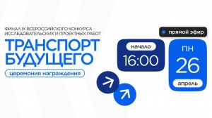 Конкурс «Транспорт будущего». Награждение победителей