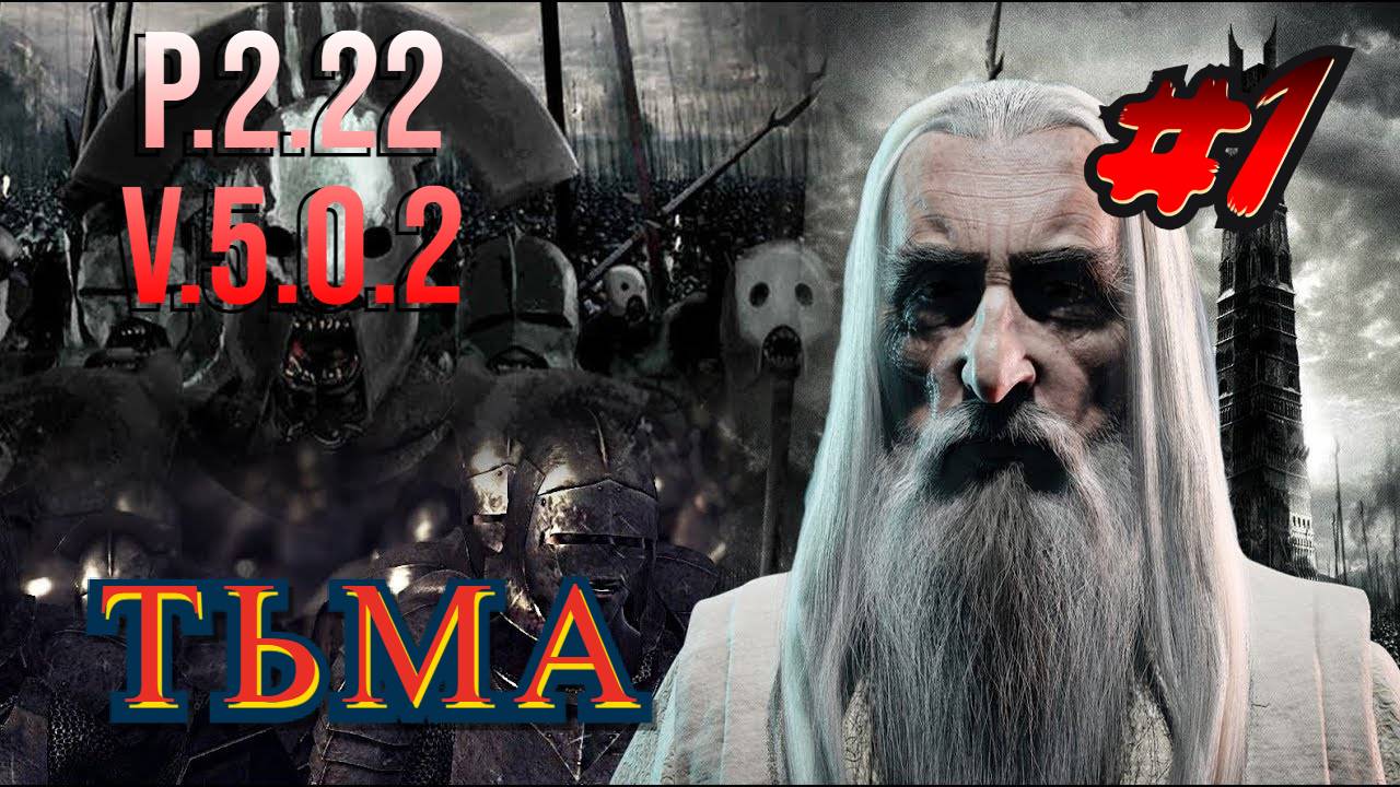 Компания ТЬМЫ P2.22 V5.0.2 Властелин колец: Lord of the rings #bfme #lotr 1 Серия