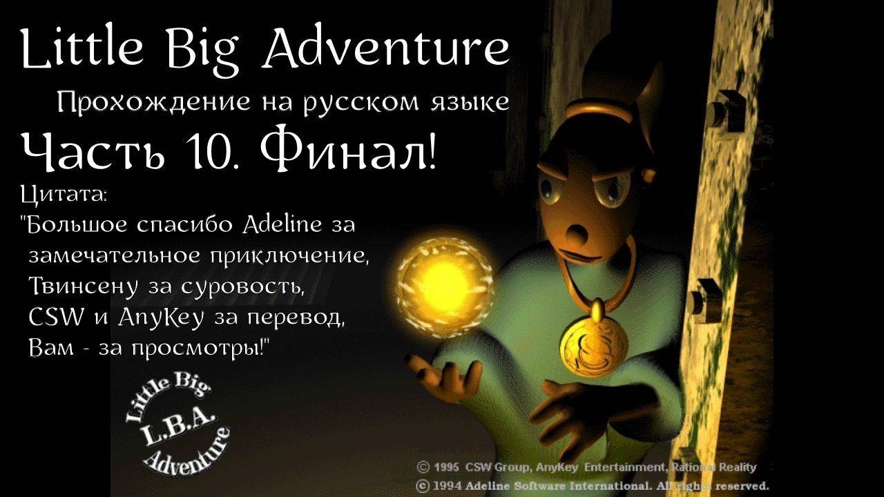 Little Big Adventure | LBA | Прохождение на русском | Часть 10 | Финал | Полярный остров | Сенделла