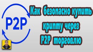 P2P  для  чайников  Пошаговая  инструкция  по  безопасной  покупке  криптовалюты