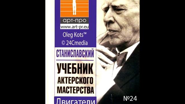 Основы Системы Станиславского урок 24 Двигатели жизни