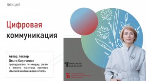 «Цифровая коммуникация»