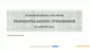 Толковый бизнес-аналитик: создаем бизнес-требования. Георгий Савельев  #бизнесаналитик