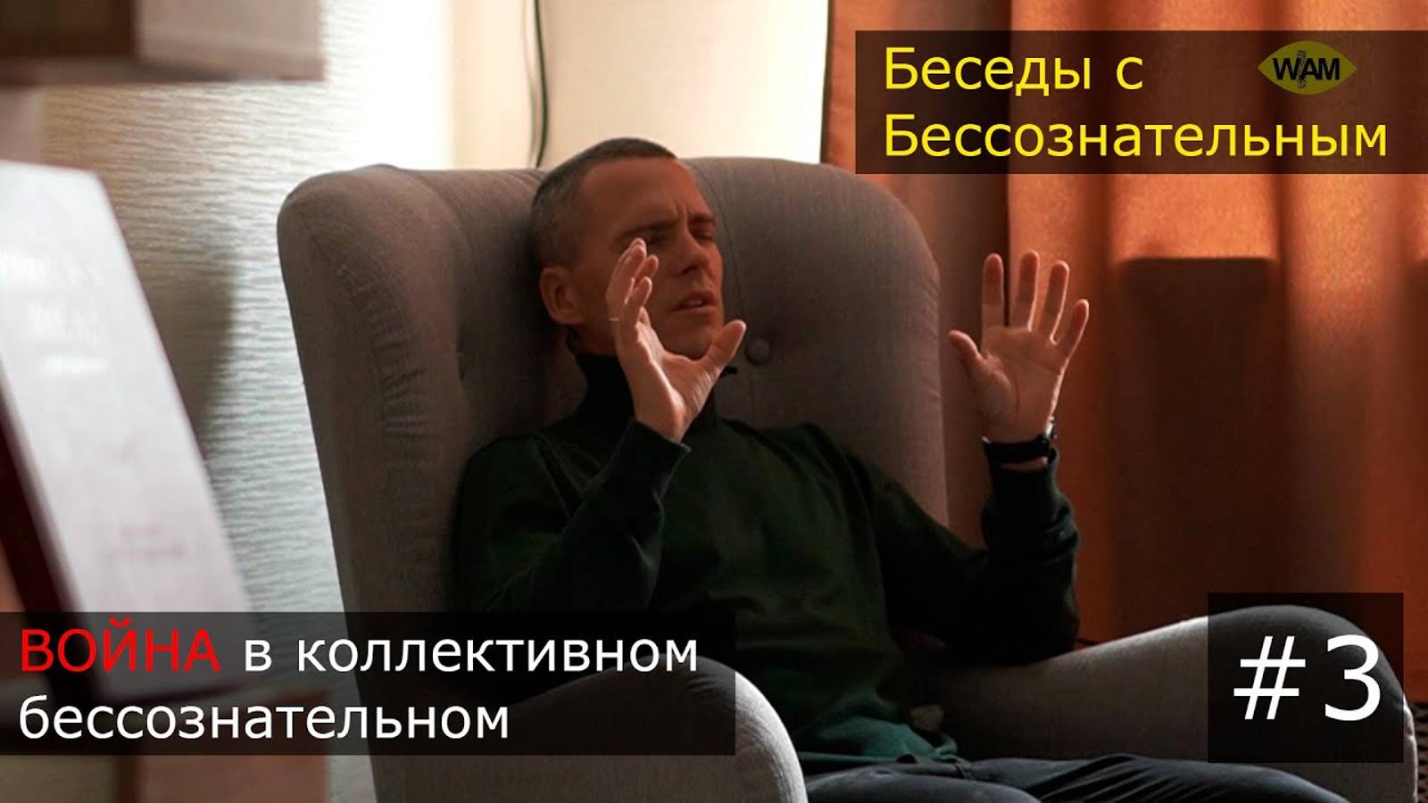 Беседы с Бессознательным #3 Война в коллективном бессознательном.