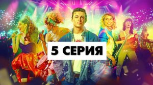 Комбинация 1 cезон 5 серия