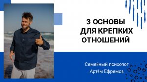3 основы для крепких отношений. Семейный психолог Артём Ефремов