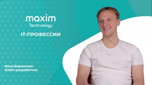 IT-профессии: Kotlin-разработчик Илья Борисенко