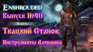 Enshrouded №40 Ткацкий станок и Исследовательские инструменты Алхимика