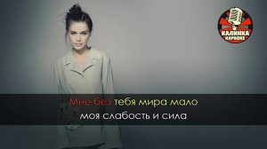 КАРАОКЕ - Елена Темникова - Ревность (Караоке)