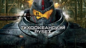 Тихоокеанский рубеж (2013)