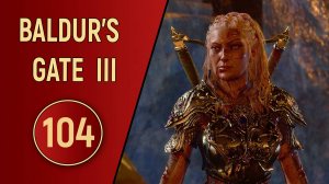 ПРОХОЖДЕНИЕ BALDUR'S GATE 3 - ЧАСТЬ 104 - КОНЕЦ ТРИБУНАЛА