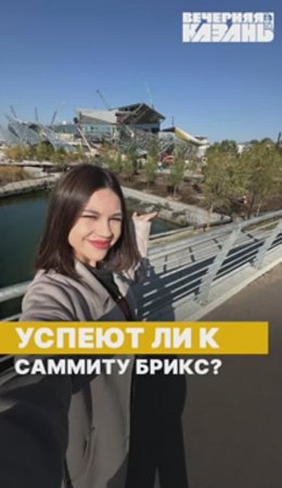 Готова ли Казань к встрече лидеров стран БРИКС?