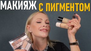 Макияж с пигментом!