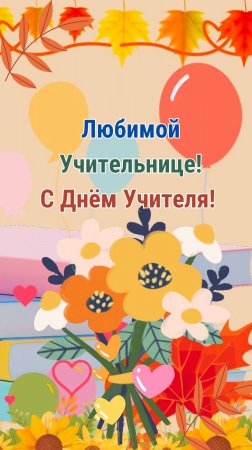 С Днём учителя!