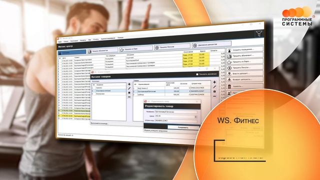 WS. Фитнес | Программа для автоматизации вашего бизнеса