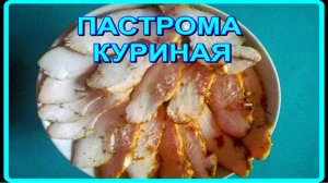 без усилий ПАСТРОМА КУРИНАЯ  вкуснатища