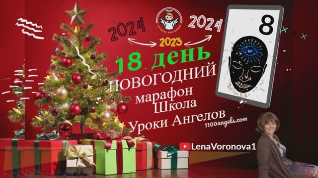 18 день. Новогодний марафон Школы Уроки Ангелов 2023 /Лена Воронова/