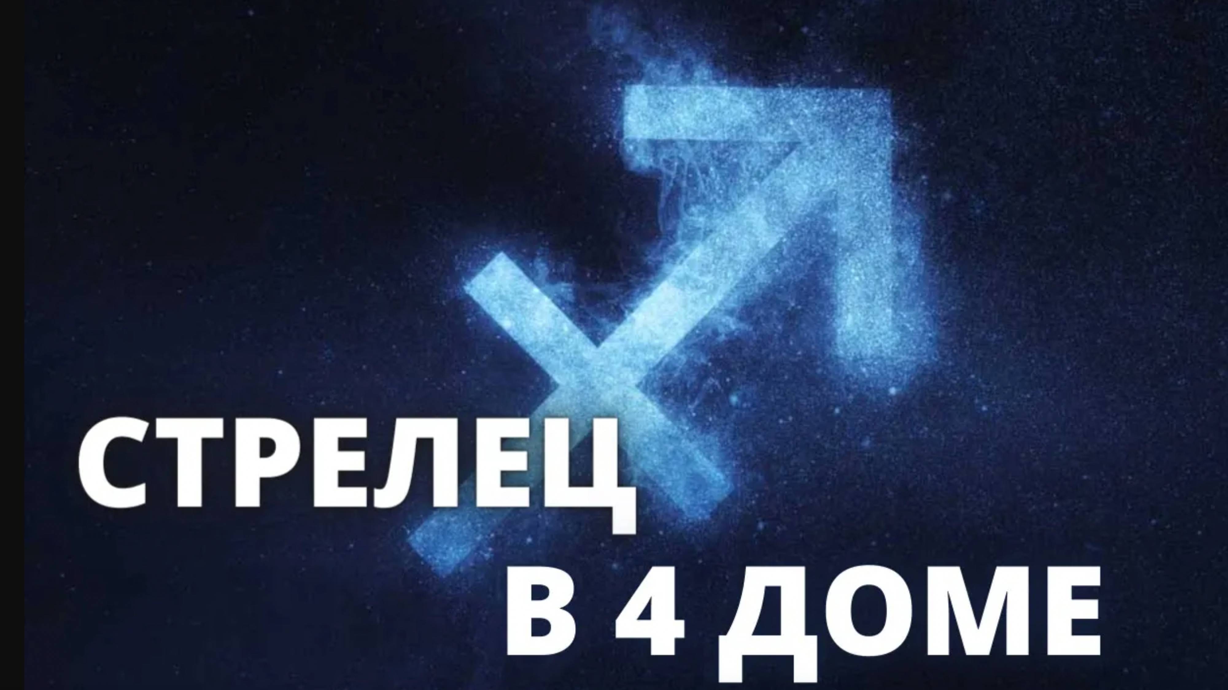 Стрелец в 4 доме Джйотиш Ведическая астрология обучение онлайн