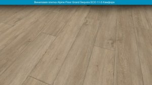 Виниловая плитка Alpine Floor Grand Sequoia ЕСО 11-5 Камфора. Фото и видео в интерьере