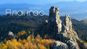 Хребет Ялангас на Южном Урале.