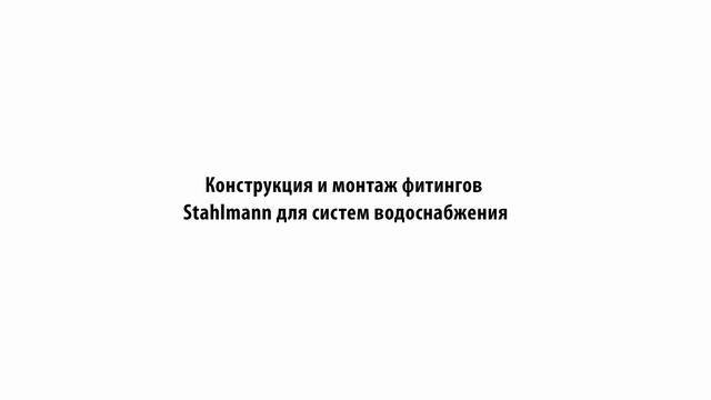 Ассортимент и монтаж фитингов Stahlmann в системах водоснабжения