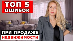 Не допускай этих ошибок при продаже квартиры! Хоумстейджинг успешной продажи!