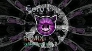 Goro - Дорогу молодым [REMIX by Malyshev Beats]