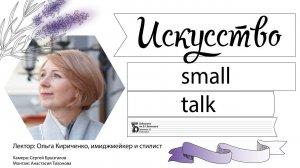 «Искусство small-talk»