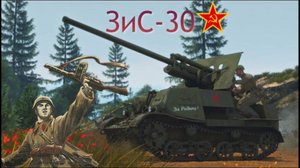 Зис-30 / СССР / War Thunder