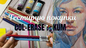 Купила и тестирую карандаши COL-ERASE и точилки KUM