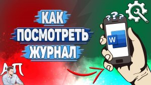 Как посмотреть журнал в Ворде на телефоне?