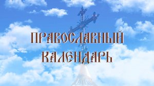 День памяти преподобного Сергия Радонежского (эфир от 08.10.2024 г.)