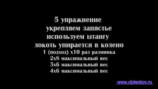 Армрестлинг 10 секретных упражнений Цыпленков Денис