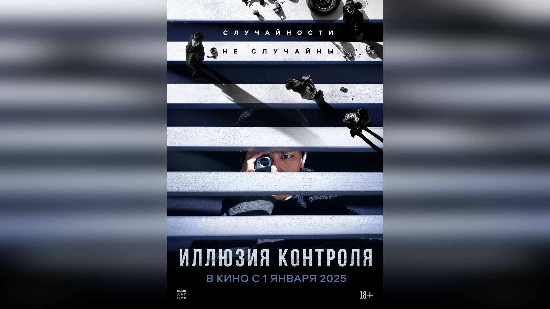 Трейлер: Иллюзия контроля 2024 (Русский дубляж)