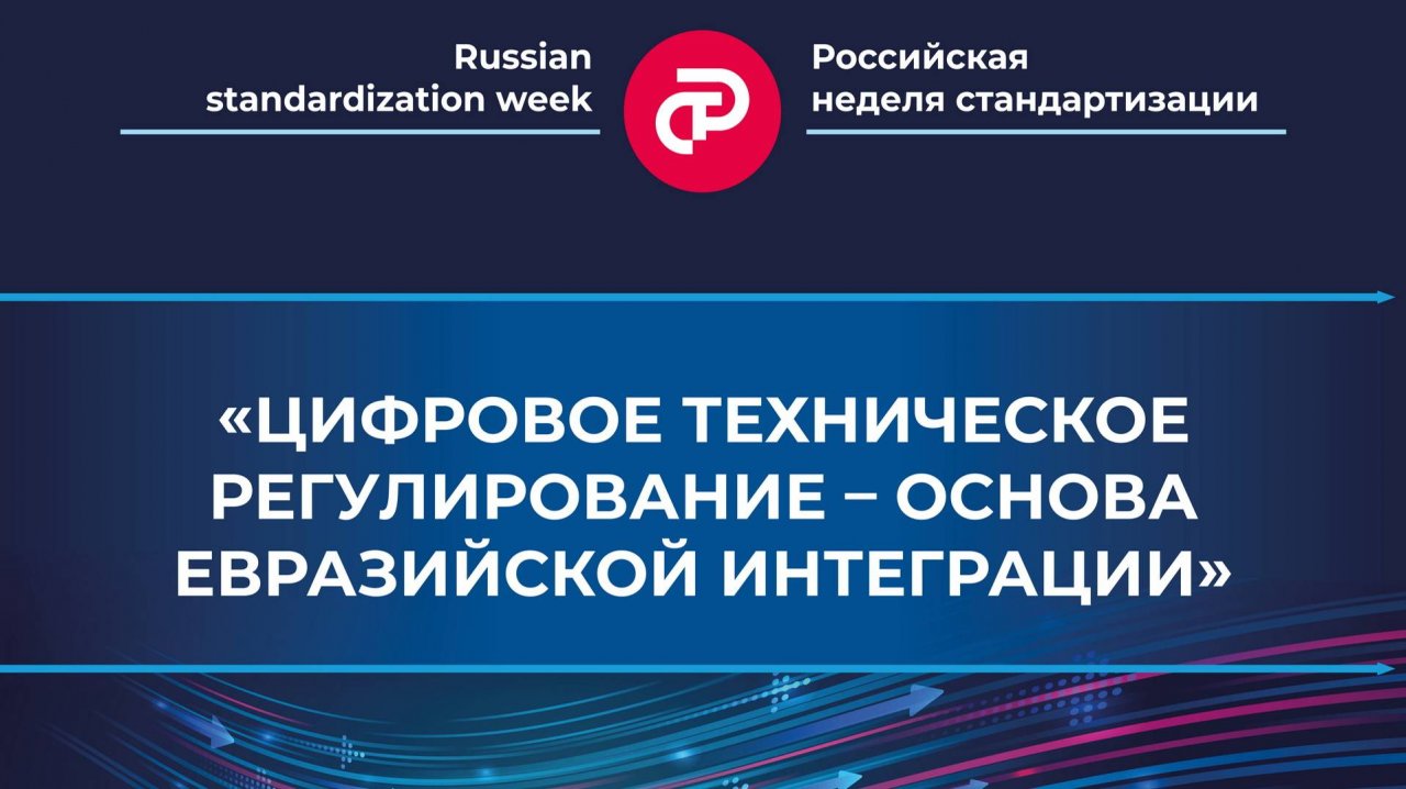 «Цифровое техническое регулирование – основа евразийской интеграции»