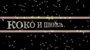 Пародия 'Неделя высокой моды в Милане'