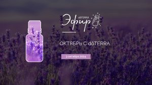 Эфир dōTERRA 3 октября 2024 "Октябрь с dōTERRA"