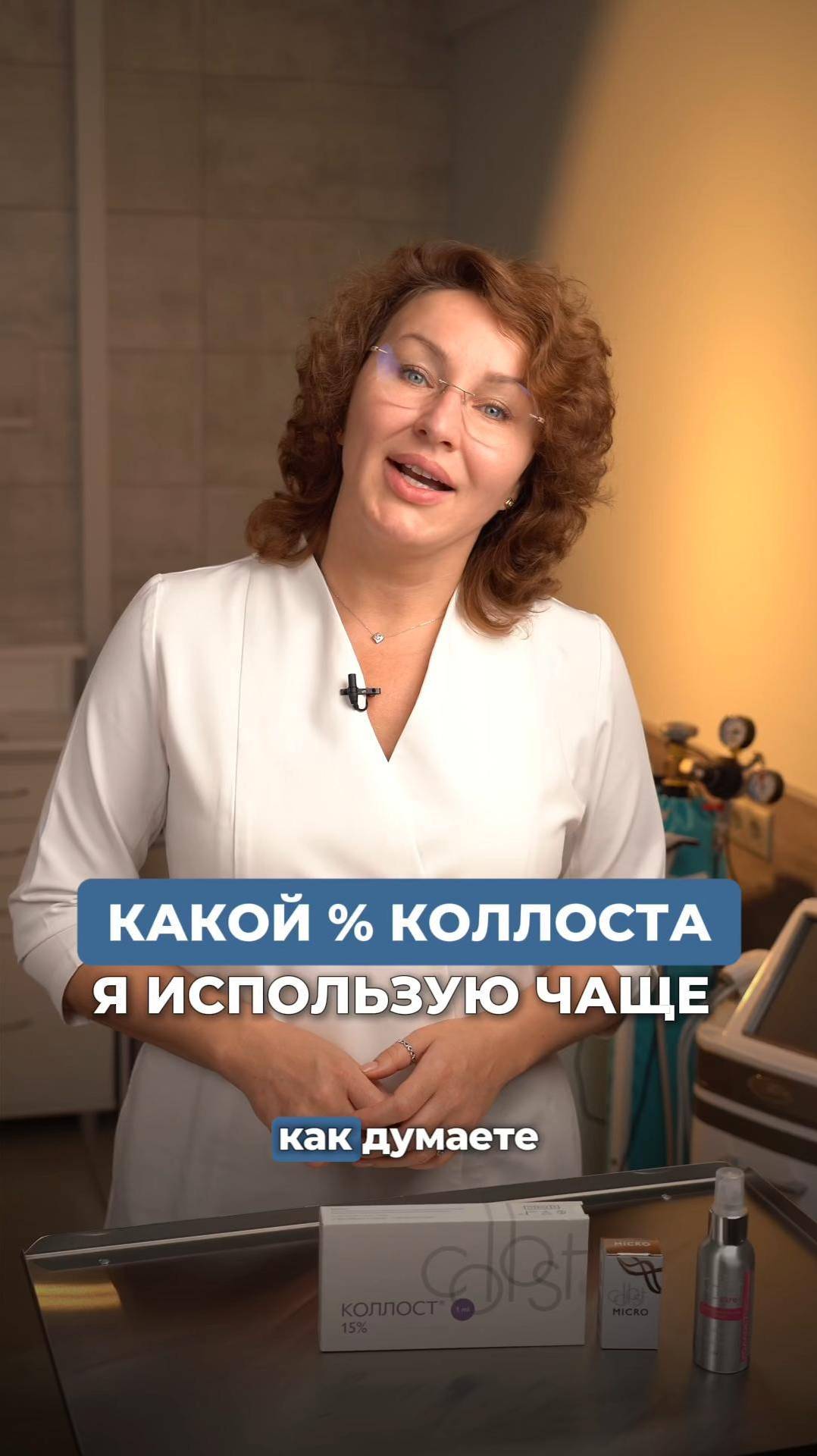 КАКОЙ ПРОЦЕНТ КОЛЛОСТА? #инъекционнаякосметология #косметолог #ботокс