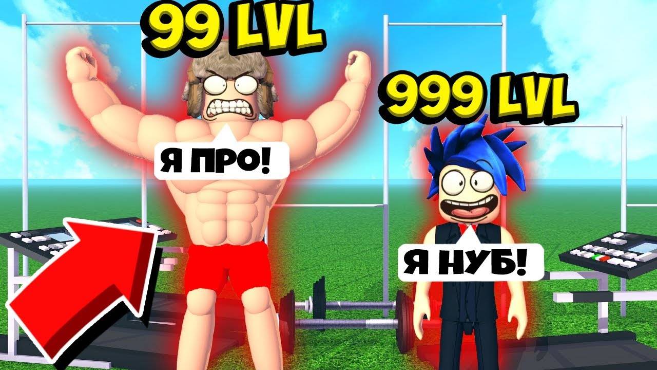 легенды о мышцах в roblox!!!!