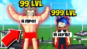 легенды о мышцах в roblox!!!!