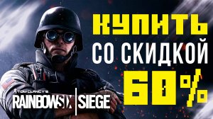 Как купить Tom Clancy's Rainbow Six Siege в России со скидкой 60%?!