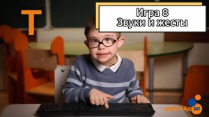 Блок 3. Игра 8 "Звуки и жесты"